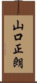 山口正朗 Scroll