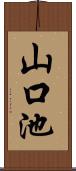 山口池 Scroll