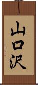 山口沢 Scroll