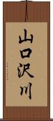 山口沢川 Scroll