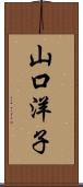 山口洋子 Scroll