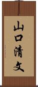 山口清文 Scroll