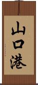 山口港 Scroll