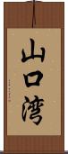 山口湾 Scroll