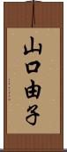 山口由子 Scroll