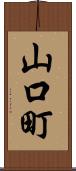 山口町 Scroll