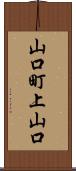 山口町上山口 Scroll