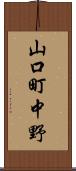 山口町中野 Scroll