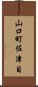 山口町佐津目 Scroll