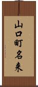 山口町名来 Scroll