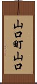 山口町山口 Scroll