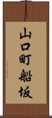 山口町船坂 Scroll