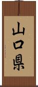 山口県 Scroll