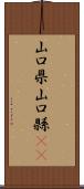 山口県 Scroll