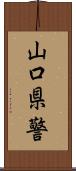 山口県警 Scroll