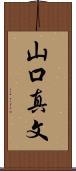 山口真文 Scroll