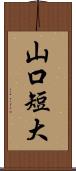 山口短大 Scroll