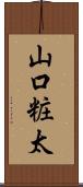山口粧太 Scroll