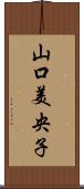 山口美央子 Scroll