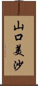 山口美沙 Scroll