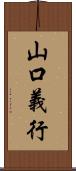 山口義行 Scroll