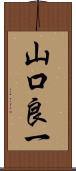 山口良一 Scroll