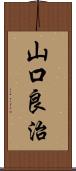 山口良治 Scroll