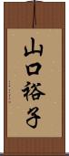 山口裕子 Scroll