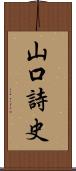 山口詩史 Scroll