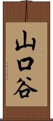 山口谷 Scroll