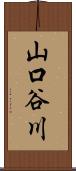 山口谷川 Scroll