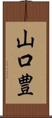 山口豊 Scroll