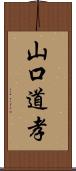 山口道孝 Scroll