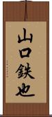 山口鉄也 Scroll