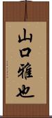 山口雅也 Scroll