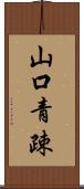 山口青疎 Scroll
