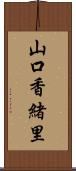 山口香緒里 Scroll