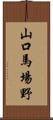 山口馬場野 Scroll