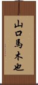 山口馬木也 Scroll