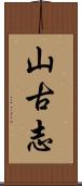 山古志 Scroll
