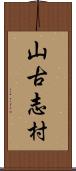 山古志村 Scroll