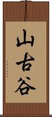 山古谷 Scroll
