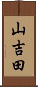 山吉田 Scroll