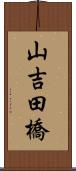 山吉田橋 Scroll