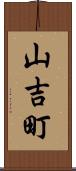 山吉町 Scroll