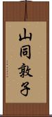 山同敦子 Scroll