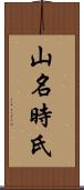 山名時氏 Scroll