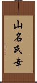 山名氏幸 Scroll