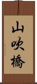 山吹橋 Scroll