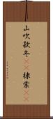 山吹 Scroll